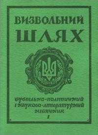 Визвольний шлях. – 1979. – Кн. 01(370)