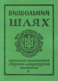 Визвольний шлях. – 1979. – Кн. 02(371)