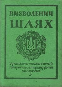 Визвольний шлях. – 1979. – Кн. 03(372)