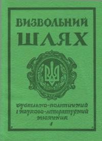 Визвольний шлях. – 1979. – Кн. 04(373)