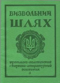 Визвольний шлях. – 1979. – Кн. 05(374)