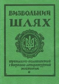 Визвольний шлях. – 1979. – Кн. 06(375)