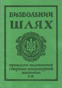 Визвольний шлях. – 1979. – Кн. 07-08(376-377)