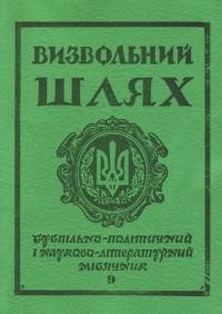 Визвольний шлях. – 1979. – Кн. 09(378)