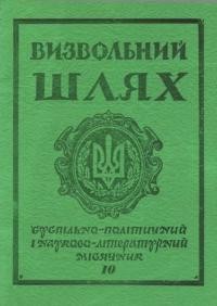 Визвольний шлях. – 1979. – Кн. 10(379)