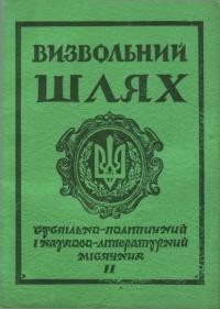 Визвольний шлях. – 1979. – Кн. 11(380)