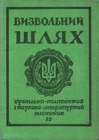 Визвольний шлях. – 1979. – Кн. 12(381)