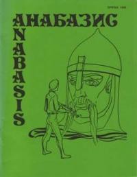 Анабазис. – 1985. – Ч. 1 (20)