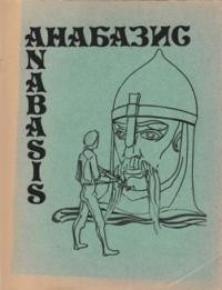 Анабазис. – 1981. – Ч. 2 (05)