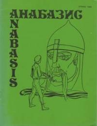 Анабазис. – 1986. – Ч. 1 (24)