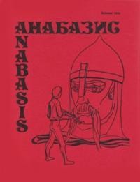 Анабазис. – 1985. – Ч. 2 (21)