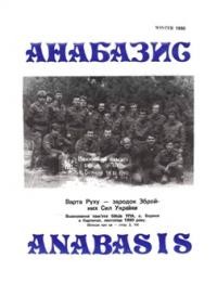 Анабазис. – 1990. – Ч. 4 (42)