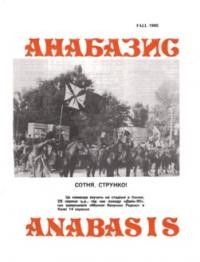 Анабазис. – 1990. – Ч. 3 (41)