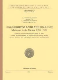 Васькович Г. Шкільництво в Україні (1905-1920)