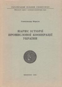 Моргун О. Нарис історії промислової кооперації України