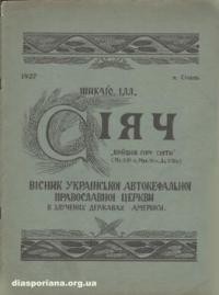 Сіяч. – 1927. – ч. 1