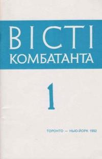 Вісті Комбатанта. – 1992. – ч. 1(176)