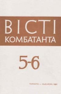 Вісті Комбатанта. – 1991. – ч. 5-6(175)