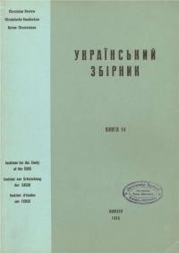 Український Збірник кн. 14