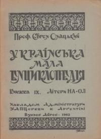 Онацький Є. Українська мала енциклопедія кн. 9: літери НА-ОЛ