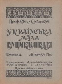 Онацький Є. Українська мала енциклопедія кн. 10: літери Ол-Пер