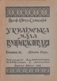 Онацький Є. Українська мала енциклопедія кн. 11: літери Пере.