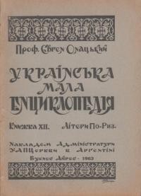 Онацький Є. Українська мала енциклопедія кн. 12: літери П-Риз.