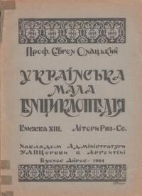 Онацький Є. Українська мала енциклопедія кн. 13: літери Риз-Се.