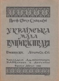 Онацький Є. Українська мала енциклопедія кн. 14: літери Се-Сті.