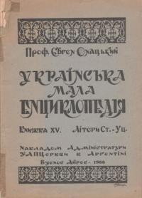 Онацький Є. Українська мала енциклопедія кн. 15: літери Ст-Уц.