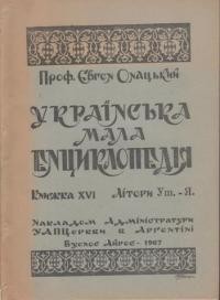 Онацький Є. Українська мала енциклопедія кн. 16: літери Уш-Я.