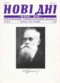 Нові Дні. – 1996. – ч. 11(560)