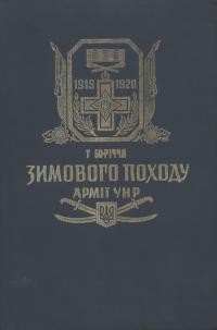 У 50-річчя Зимового Походу Армії УНР