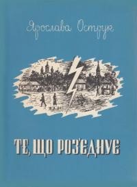 Острук Я. Те, що роз’єднує