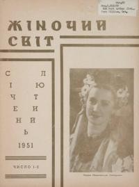 Жіночий світ. – 1951. – Ч. 1-2