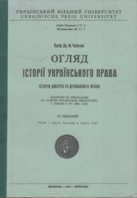 Чубатий М. Огляд історії українського права