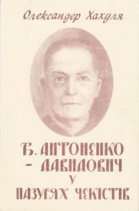 Хахуля О. Б. Антоненко-Давидович в пазурях чекістів