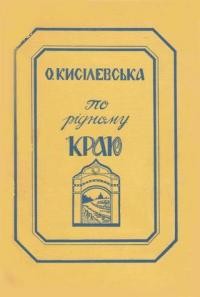 Кисілевська О. По рідному краю