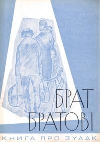 Брат- братові (Книга про ЗУАДК)