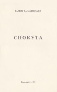 Гайдарівський В. Спокута