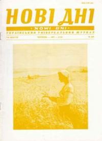 Нові Дні. – 1987. – ч. 448