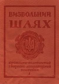 Визвольний шлях. – 1980. – Кн. 01(382)