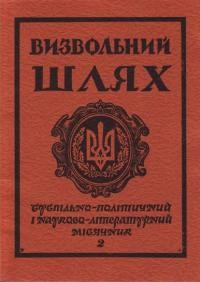 Визвольний шлях. – 1980. – Кн. 02(383)