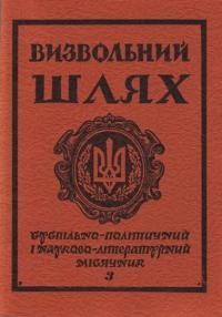 Визвольний шлях. – 1980. – Кн. 03(384)