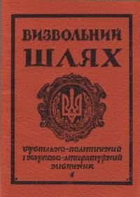 Визвольний шлях. – 1980. – Кн. 04(385)