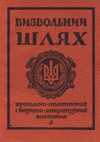 Визвольний шлях. – 1980. – Кн. 05(386)