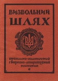 Визвольний шлях. – 1980. – Кн. 06(387)