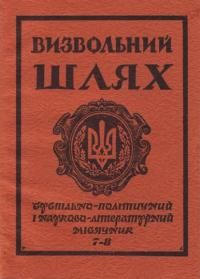 Визвольний шлях. – 1980. – Кн. 07-08(388-389)