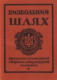 Визвольний шлях. – 1980. – Кн. 09(390)