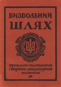 Визвольний шлях. – 1980. – Кн. 10(391)